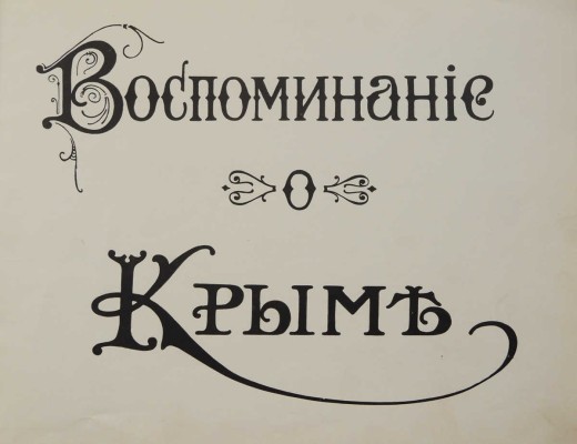 Воспоминание о Крыме. [Альбом]. Ялта: Издательство фотографий П. Семенова, [1900-е].